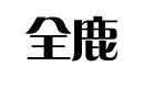 全鹿