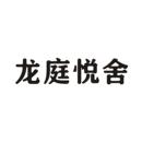 龍庭悅舍