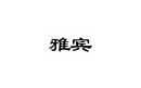 雅賓