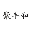 聚豐和
