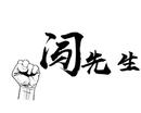 闖先生