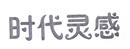 時代靈感