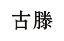 古滕
