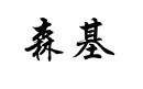 森基