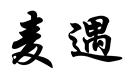 麥遇