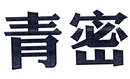 青密
