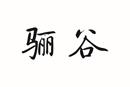 驪谷