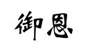 御恩