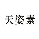 天姿素