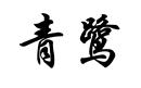 青鷺