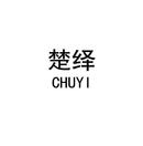 楚繹
