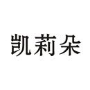 凱莉朵