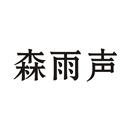 森雨聲