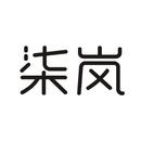 柒嵐