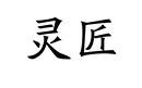 靈匠