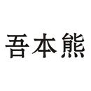 吾本熊
