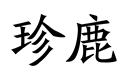 珍鹿
