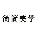 簡簡美學