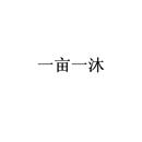一畝一沐