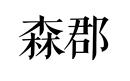 森郡