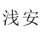 淺安