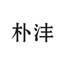 樸灃
