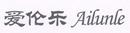 愛倫樂
