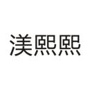 渼熙熙