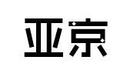 亞京