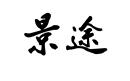 景途
