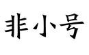 非小號(hào)