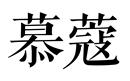 慕蔻