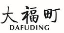 大福町