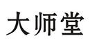 大師堂