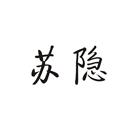 蘇隱