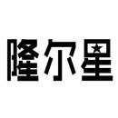 隆爾星