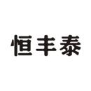 恒豐泰