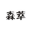 森萃