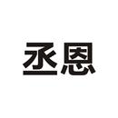 丞恩
