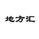 地方匯