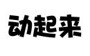 動起來