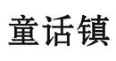 童話鎮(zhèn)