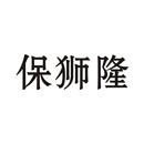 保獅隆
