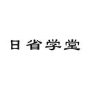 日省學堂