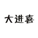 大進喜