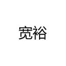 寬裕