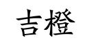 吉橙