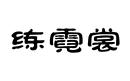 練霓裳
