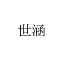 世涵
