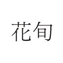花旬